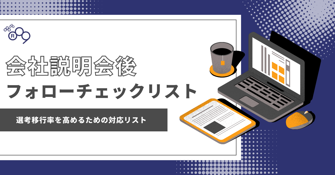 【開催「後」が勝負！】会社説明会後のフォローチェックリスト